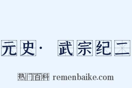 元史·武宗纪二是什么意思的图片
